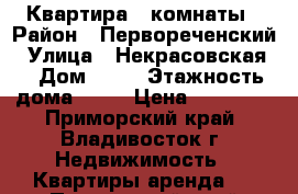 Квартира 2 комнаты › Район ­ Первореченский › Улица ­ Некрасовская  › Дом ­ 53 › Этажность дома ­ 12 › Цена ­ 17 000 - Приморский край, Владивосток г. Недвижимость » Квартиры аренда   . Приморский край,Владивосток г.